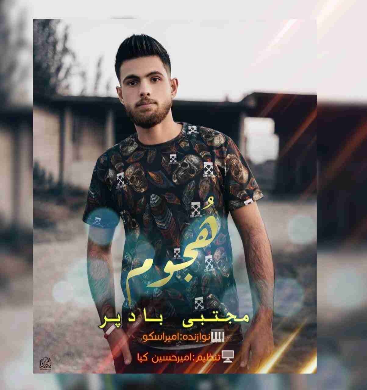 مجتبی بادپر هجوم